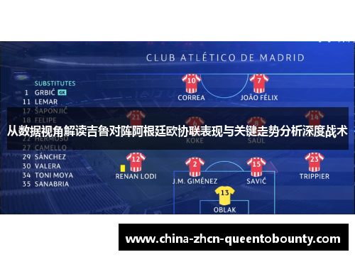 从数据视角解读吉鲁对阵阿根廷欧协联表现与关键走势分析深度战术 从数据视角解读吉鲁对阵阿根廷欧协联表现与关键走势分析深度战术