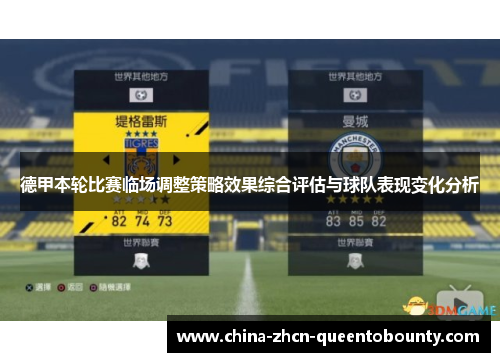 德甲本轮比赛临场调整策略效果综合评估与球队表现变化分析
