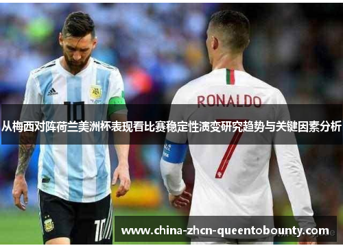 从梅西对阵荷兰美洲杯表现看比赛稳定性演变研究趋势与关键因素分析