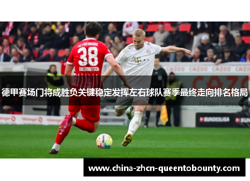 德甲赛场门将成胜负关键稳定发挥左右球队赛季最终走向排名格局 德甲赛场门将成胜负关键稳定发挥左右球队赛季最终走向排名格局