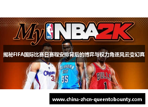 揭秘FIFA国际比赛日赛程安排背后的博弈与权力角逐风云变幻真