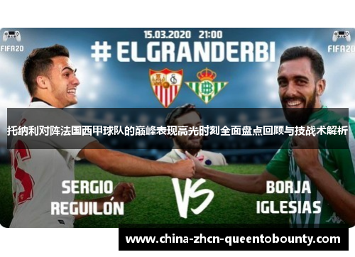 托纳利对阵法国西甲球队的巅峰表现高光时刻全面盘点回顾与技战术解析 托纳利对阵法国西甲球队的巅峰表现高光时刻全面盘点回顾与技战术解析