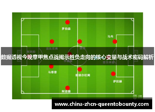 数据透视今晚意甲焦点战揭示胜负走向的核心变量与战术密码解析
