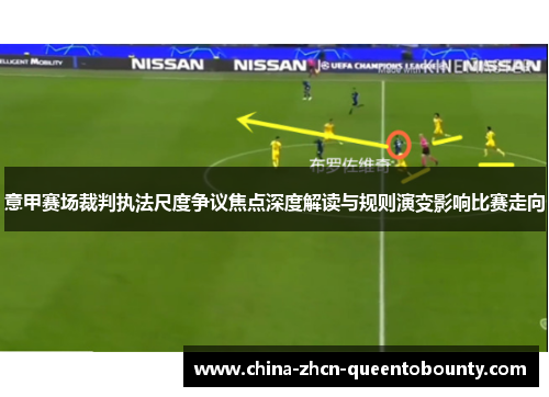 意甲赛场裁判执法尺度争议焦点深度解读与规则演变影响比赛走向 意甲赛场裁判执法尺度争议焦点深度解读与规则演变影响比赛走向