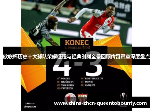 欧联杯历史十大球队荣耀征程与经典时刻全景回顾传奇篇章深度盘点 欧联杯历史十大球队荣耀征程与经典时刻全景回顾传奇篇章深度盘点