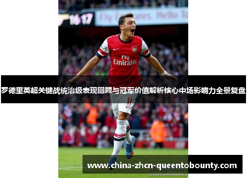 罗德里英超关键战统治级表现回顾与冠军价值解析核心中场影响力全景复盘 罗德里英超关键战统治级表现回顾与冠军价值解析核心中场影响力全景复盘