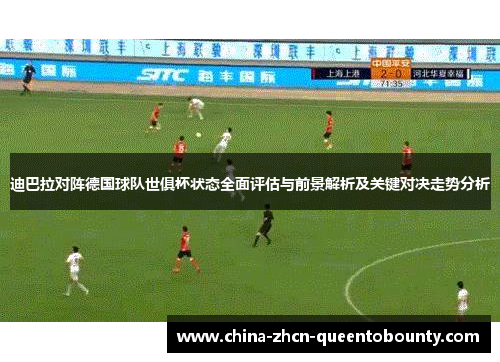 迪巴拉对阵德国球队世俱杯状态全面评估与前景解析及关键对决走势分析 迪巴拉对阵德国球队世俱杯状态全面评估与前景解析及关键对决走势分析