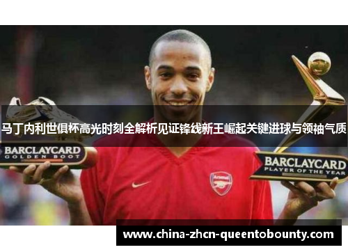 马丁内利世俱杯高光时刻全解析见证锋线新王崛起关键进球与领袖气质