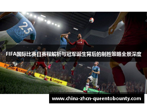 FIFA国际比赛日赛程解析与冠军诞生背后的制胜策略全景深度