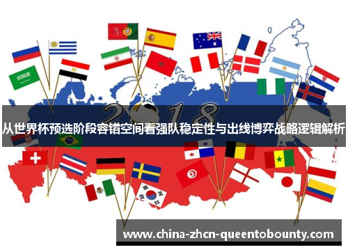 从世界杯预选阶段容错空间看强队稳定性与出线博弈战略逻辑解析