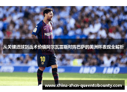 从关键进球到战术价值阿尔瓦雷斯对阵巴萨的美洲杯表现全解析 从关键进球到战术价值阿尔瓦雷斯对阵巴萨的美洲杯表现全解析