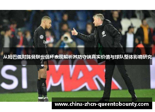 从姆巴佩对阵曼联世俱杯表现解析其防守端真实价值与球队整体影响研究