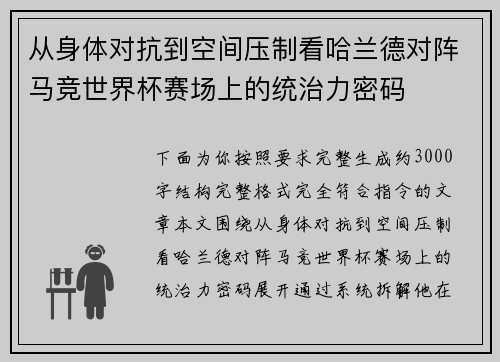 从身体对抗到空间压制看哈兰德对阵马竞世界杯赛场上的统治力密码