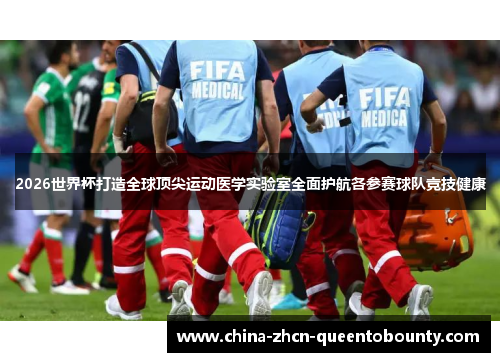 2026世界杯打造全球顶尖运动医学实验室全面护航各参赛球队竞技健康 2026世界杯打造全球顶尖运动医学实验室全面护航各参赛球队竞技健康