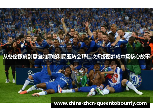 从冬窗擦肩到夏窗如愿帕利尼亚转会拜仁波折终圆梦成中场核心故事