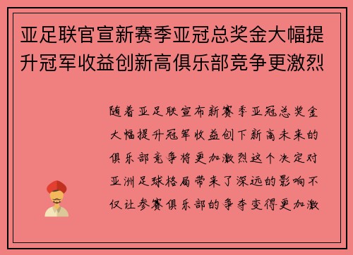 亚足联官宣新赛季亚冠总奖金大幅提升冠军收益创新高俱乐部竞争更激烈 亚足联官宣新赛季亚冠总奖金大幅提升冠军收益创新高俱乐部竞争更激烈