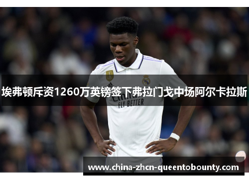 埃弗顿斥资1260万英镑签下弗拉门戈中场阿尔卡拉斯