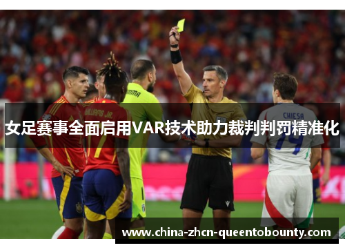 女足赛事全面启用VAR技术助力裁判判罚精准化