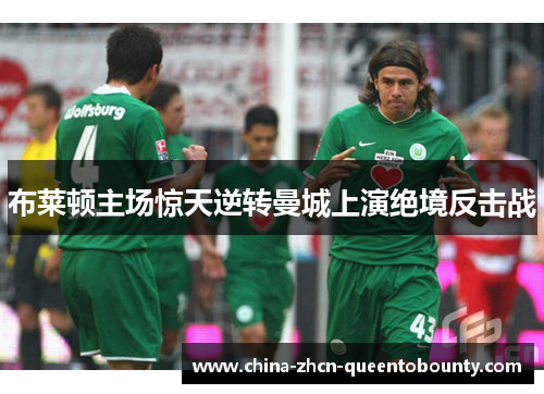 布莱顿主场惊天逆转曼城上演绝境反击战 布莱顿主场惊天逆转曼城上演绝境反击战