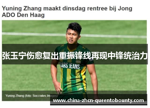 张玉宁伤愈复出重振锋线再现中锋统治力