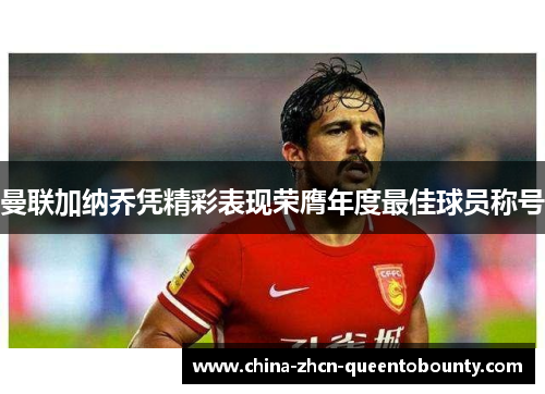 曼联加纳乔凭精彩表现荣膺年度最佳球员称号