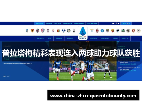 普拉塔梅精彩表现连入两球助力球队获胜