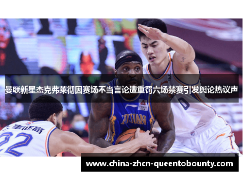 曼联新星杰克弗莱彻因赛场不当言论遭重罚六场禁赛引发舆论热议声