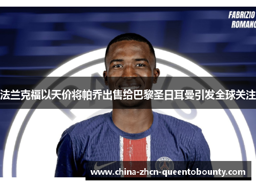 法兰克福以天价将帕乔出售给巴黎圣日耳曼引发全球关注