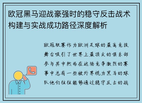 欧冠黑马迎战豪强时的稳守反击战术构建与实战成功路径深度解析