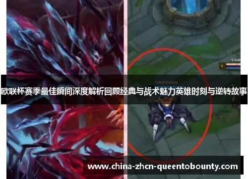 欧联杯赛季最佳瞬间深度解析回顾经典与战术魅力英雄时刻与逆转故事