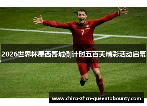 2026世界杯墨西哥城倒计时五百天精彩活动启幕 2026世界杯墨西哥城倒计时五百天精彩活动启幕