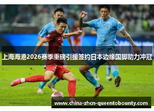 上海海港2026赛季重磅引援签约日本边缘国脚助力冲冠 上海海港2026赛季重磅引援签约日本边缘国脚助力冲冠