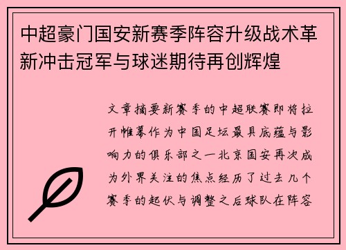 中超豪门国安新赛季阵容升级战术革新冲击冠军与球迷期待再创辉煌 中超豪门国安新赛季阵容升级战术革新冲击冠军与球迷期待再创辉煌