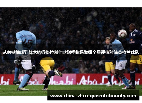 从关键触球到战术执行格拉利什欧联杯临场发挥全景评估对阵英格兰球队 从关键触球到战术执行格拉利什欧联杯临场发挥全景评估对阵英格兰球队