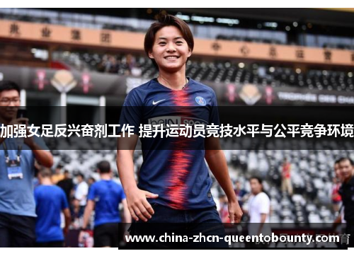 加强女足反兴奋剂工作 提升运动员竞技水平与公平竞争环境