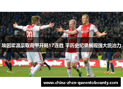 埃因霍温豪取荷甲开局17连胜 平历史纪录展现强大统治力