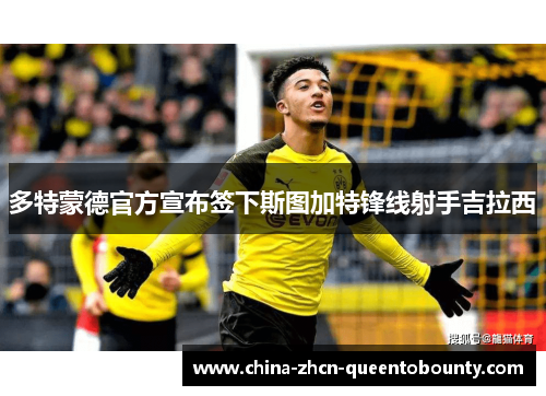 多特蒙德官方宣布签下斯图加特锋线射手吉拉西