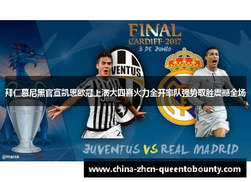 拜仁慕尼黑官宣凯恩欧冠上演大四喜火力全开率队强势取胜震撼全场