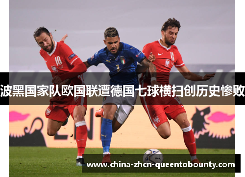 波黑国家队欧国联遭德国七球横扫创历史惨败