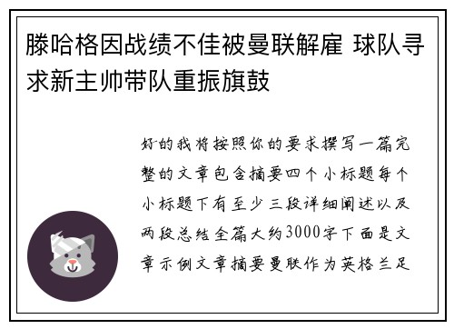 滕哈格因战绩不佳被曼联解雇 球队寻求新主帅带队重振旗鼓