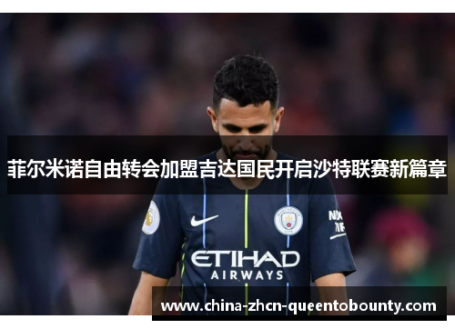 菲尔米诺自由转会加盟吉达国民开启沙特联赛新篇章