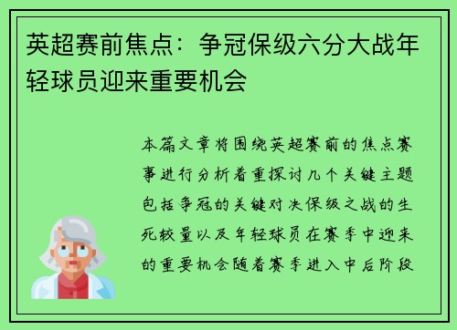 英超赛前焦点:争冠保级六分大战年轻球员迎来重要机会 英超赛前焦点:争冠保级六分大战年轻球员迎来重要机会