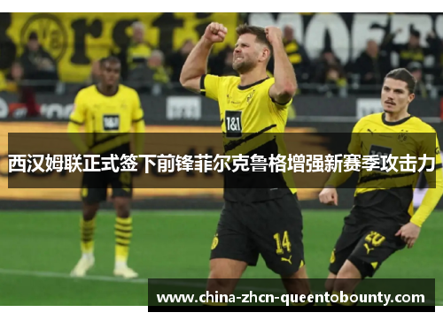 西汉姆联正式签下前锋菲尔克鲁格增强新赛季攻击力 西汉姆联正式签下前锋菲尔克鲁格增强新赛季攻击力