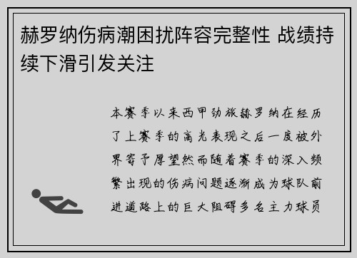 赫罗纳伤病潮困扰阵容完整性 战绩持续下滑引发关注