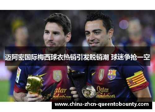 迈阿密国际梅西球衣热销引发脱销潮 球迷争抢一空