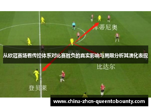 从欧冠赛场看传控体系对比赛胜负的真实影响与局限分析其演化表现