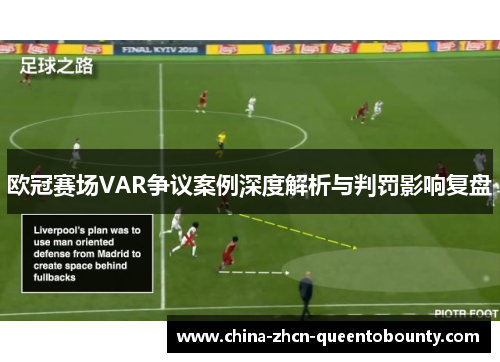欧冠赛场VAR争议案例深度解析与判罚影响复盘 欧冠赛场VAR争议案例深度解析与判罚影响复盘