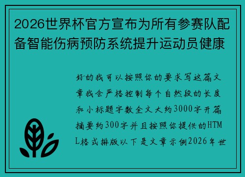 2026世界杯官方宣布为所有参赛队配备智能伤病预防系统提升运动员健康保障 2026世界杯官方宣布为所有参赛队配备智能伤病预防系统提升运动员健康保障