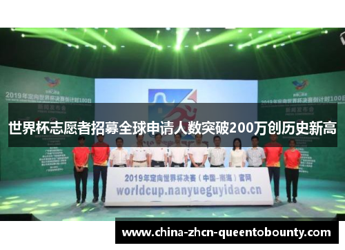 世界杯志愿者招募全球申请人数突破200万创历史新高 世界杯志愿者招募全球申请人数突破200万创历史新高