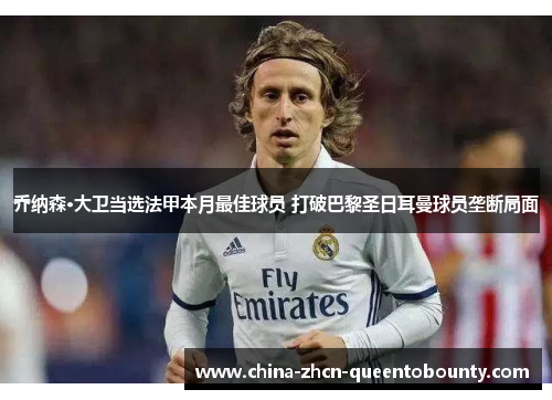 乔纳森·大卫当选法甲本月最佳球员 打破巴黎圣日耳曼球员垄断局面 乔纳森·大卫当选法甲本月最佳球员 打破巴黎圣日耳曼球员垄断局面
